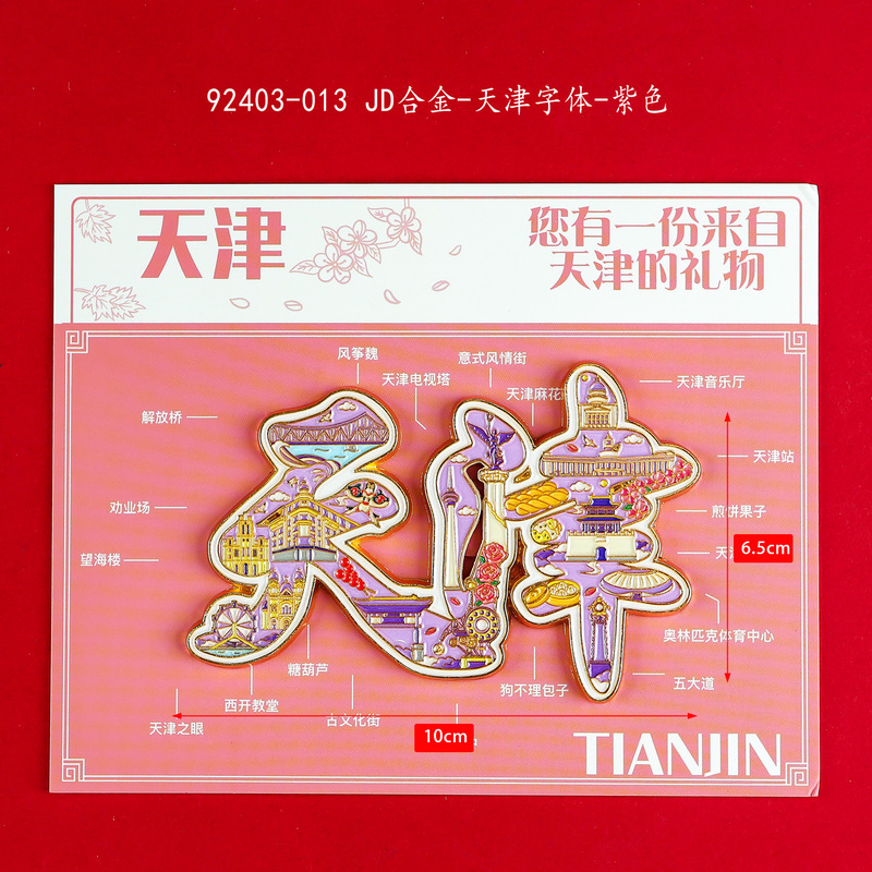 天津冰箱贴文创特色旅游纪念品国潮地标木质城市磁吸滴胶冰箱贴|undefined