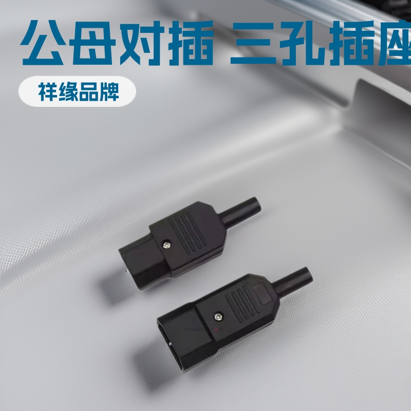 三芯电源线插头 公头/母头 品字插头插座 充电延长线插头电源插头