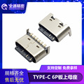 USB 3.1连接器插座TYPE-C母座6P板上两脚插板SMT胶芯外露长5.0mm
