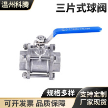 三片式304快装球阀 现货不锈钢三片式丝扣球阀手动丝扣内螺纹球阀