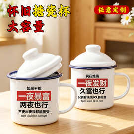 怀旧搪瓷杯带盖网红语录水杯学生上班族个性茶杯国潮复古马克杯子