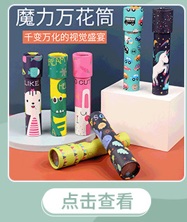 儿童万花筒