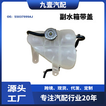 适用JEEP汽车副水箱带盖子 55037999AJ 55037999AH