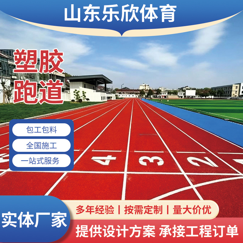 塑胶跑道厂家学校操场幼儿园户外epdm橡胶颗粒运动场塑胶跑道材料