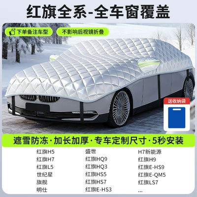 Car Window Cover, Winter Thickeneded – Car snow shield - customized-model-hongqi-car-version-full-window-coveragesnow-cover-and-frost-resistance-storage-bag-included