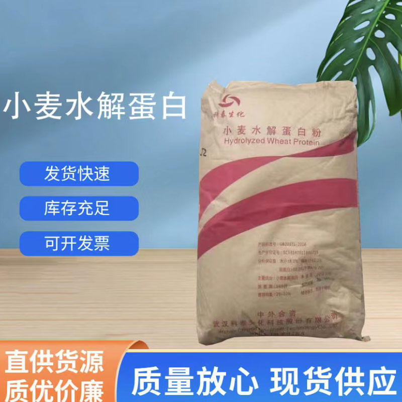 现货供应支持拿样食品级小麦水解蛋白 植物蛋白粉 小麦水解蛋白粉