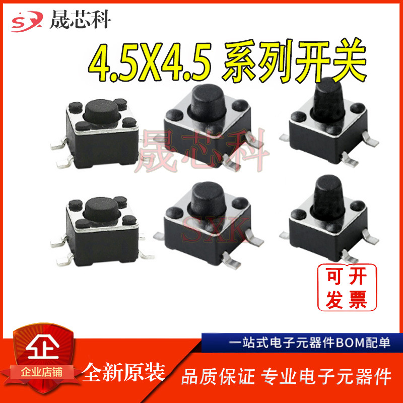4.5x4.5轻触开关4.5*4.5*4 5 6 7 8 9 10四脚耐高温贴片微动按键