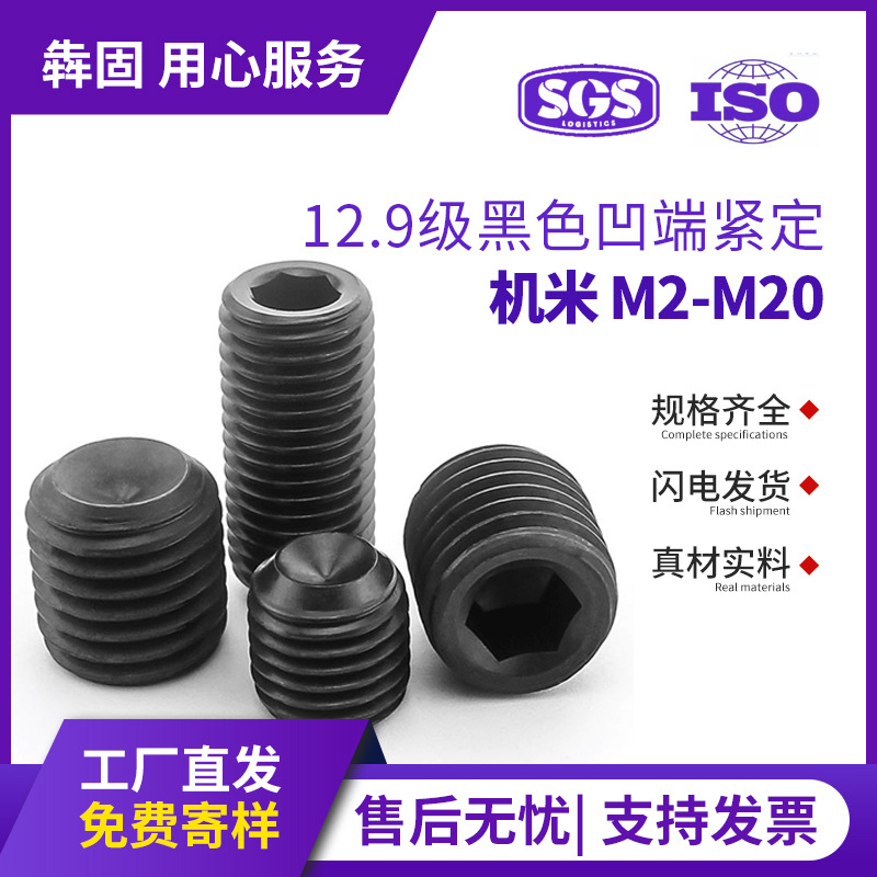 12.9级高强度紧定螺丝黑色凹端内六角机米紧盯止付螺丝无头螺丝