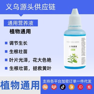 General Nutrient Solution for Plants, Flower and Green Plant Vitality Nutrient Rooting Solution, Yellowing and Leaf Loss Enhancement Active Nutrient Solution