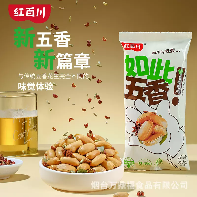 红百川新品五香花生60g*10袋休闲旅游坚果零食