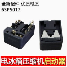 通用PTC继电器冰箱压缩机启动器冰箱发动机6SP5017通用保护器配件