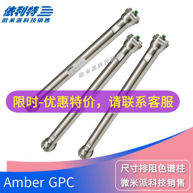 Amber GPC 尺寸排阻色谱柱 依利特树脂凝胶分析柱 分子排布检测柱