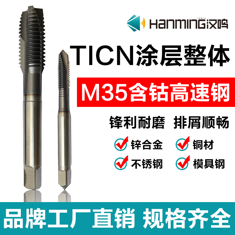 汉鸣不锈钢含钴机用丝锥镀钛先端螺旋丝攻牙m3m4m5m6m8m10m12