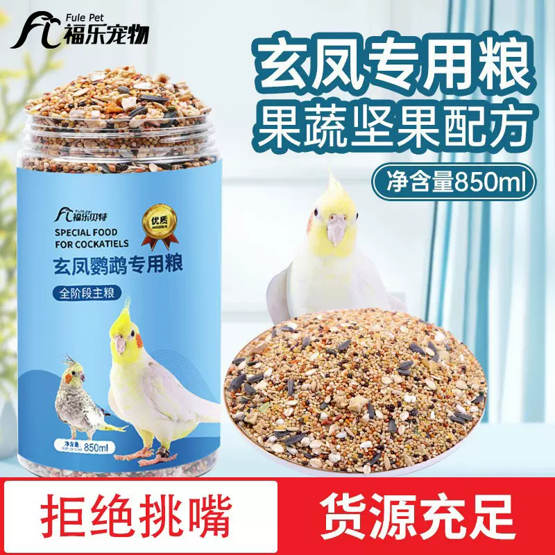 玄凤鹦鹉饲料鸟粮谷子带壳鹦鹉专用粮虎皮鸟食五色黍子营养混合粮
