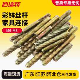 M6M8镀彩锌全牙螺杆全螺纹丝杆对接螺栓牙条双头牙家具连接件螺丝