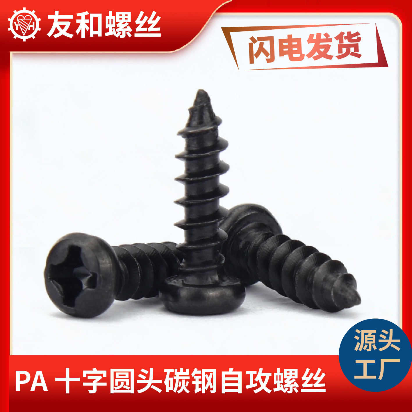 공장 직접 판매 PA 크로스 검정색 둥근 머리 나사 둥근 머리 셀프 태핑 나사 팬 헤드 셀프 태핑 소형 셀프 태핑 나사 M6
