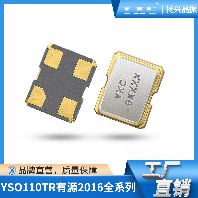 2016有源晶振  振荡器YSO110TR 1~54mhz 1.8V-3.3V 10PPM YXC扬兴