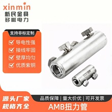 扭力管连接器AMB螺栓型接续管 铝合金机械式接线耳 2-4-6颗螺母