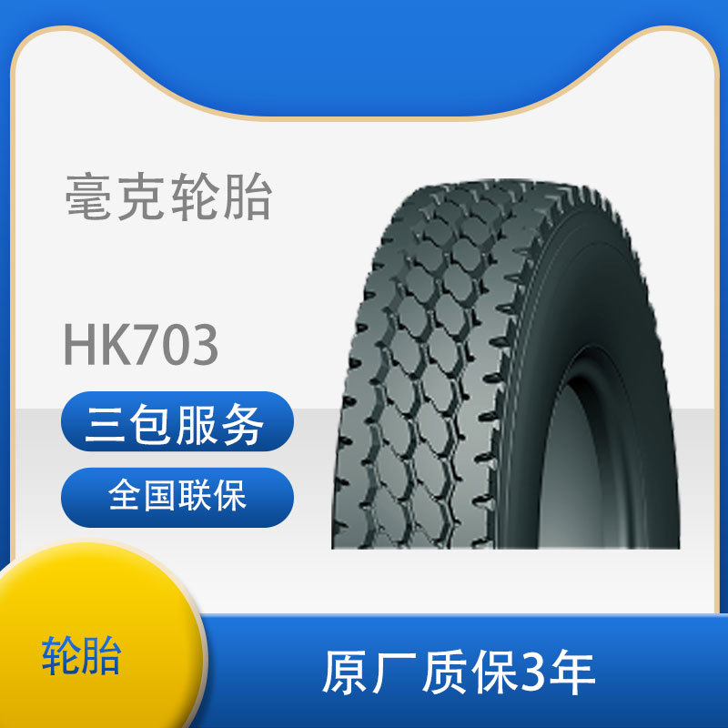 毫克轮胎7.00R16 HK703花纹全轮位轻卡汽车跨境出口轮胎