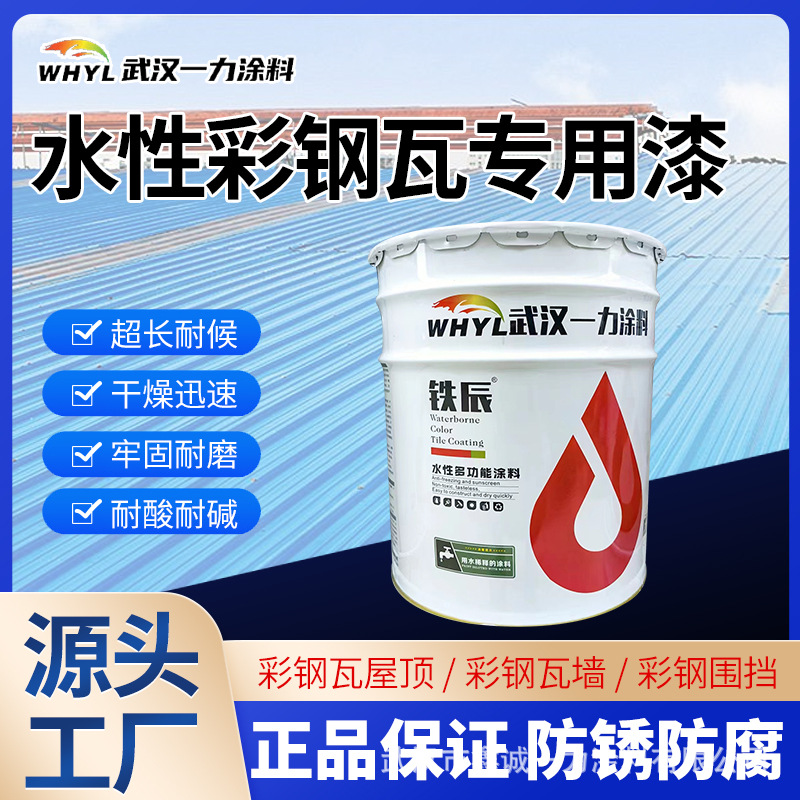 水性彩瓦漆彩钢瓦防水油漆