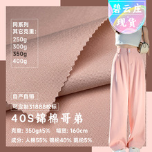 40S锦棉哥弟纹罗马布 NR人棉拉架针织卫衣布料  350g弹力罗马面料