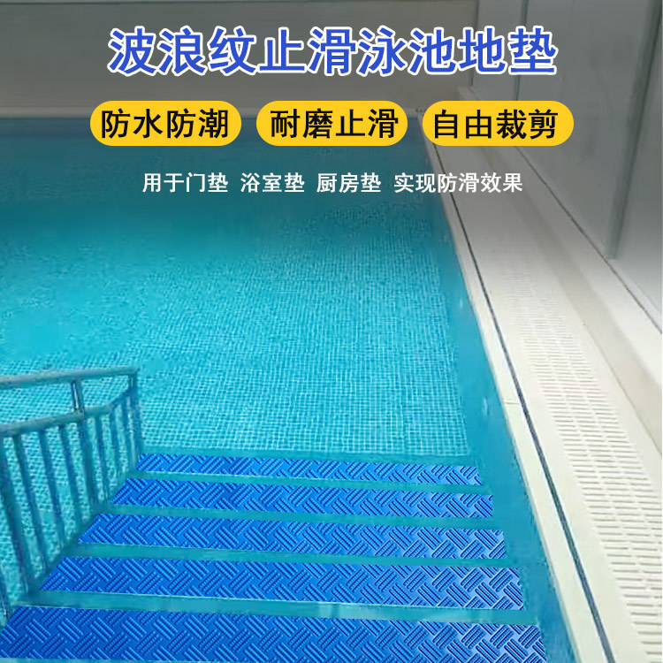 波浪纹泳池防滑地垫