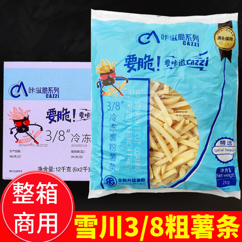 雪川薯条3/8裹粉咔滋脆薯条 速冻薯条2KG*6包汉堡土豆条油炸小吃