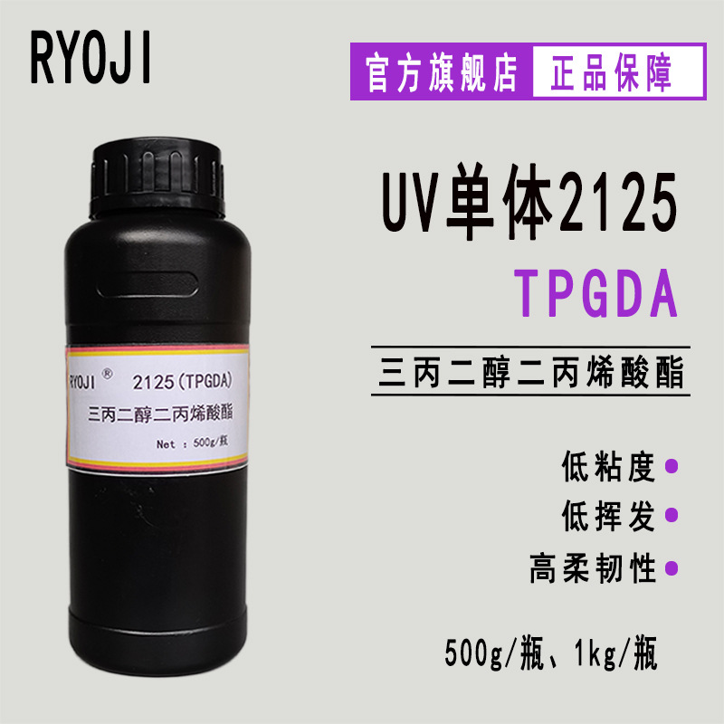 供应TPGDA三丙二醇二丙烯酸酯 500g起订 RYOJI单体2125