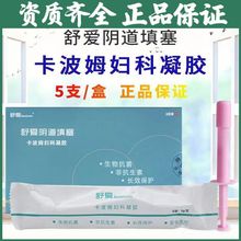 舒爱阴道填塞卡波姆妇科凝胶3g*5支/盒 私处护理妇用生物抗菌