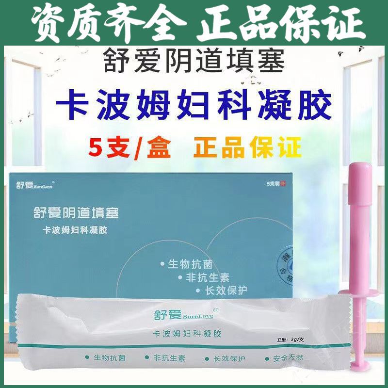 舒爱阴道填塞卡波姆妇科凝胶3g*5支/盒 私处护理妇用生物抗菌