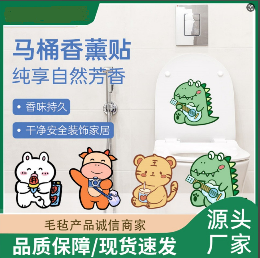 卡通自粘式装饰贴画厕所去除异味香薰贴卫生间马桶除臭贴浴室贴纸