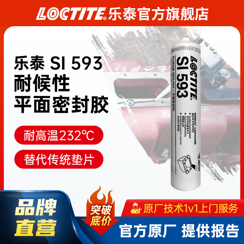 LOCTITE乐泰平面密封胶 593耐油抗老化耐热汽车发动机垫片硅橡胶