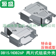 DB26外壳 金属 锌合金 AMP模  3排针HDB26P串口插头 装配金属外壳