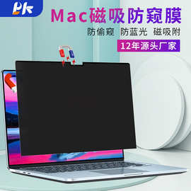 批发隐私保护膜Mac ProAir苹果13寸电脑防偷窥膜笔记本磁吸防窥膜