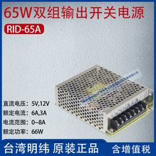 RID-65A台湾明纬65W双组输出开关电源5,12V电流6A,3A功率66W