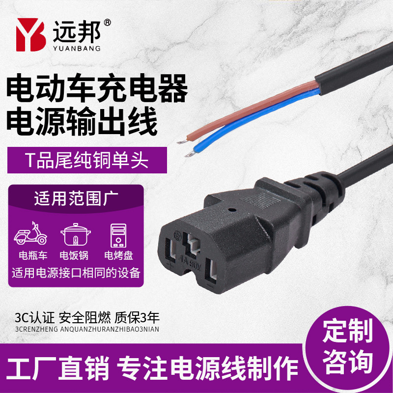 电动车电源线电源输出线T品字尾接口线国标纯铜线电动车充电器线