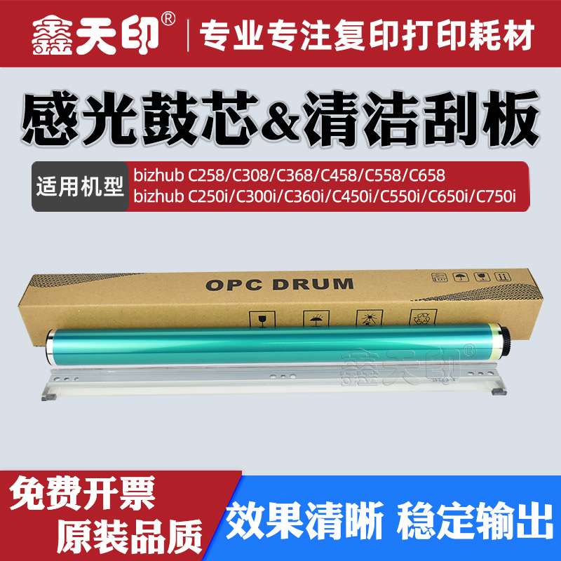 适用柯美C258鼓芯C308 C368 C458硒鼓美能达C558 C658转印刮板OPC