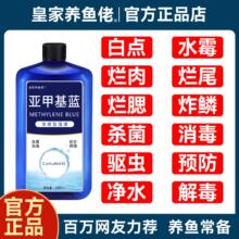 亚甲基蓝溶液水族观赏鱼养鱼用品白点病水霉病白点净金鱼非鱼药