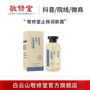 Guangzhou Baiyunshan Jingxiutang Anti-Itch Moisturizing Lotion Processed with Hydrating and Moisturizing Properties for Skin Rejuvenation and Refreshing Body Lotion Customization