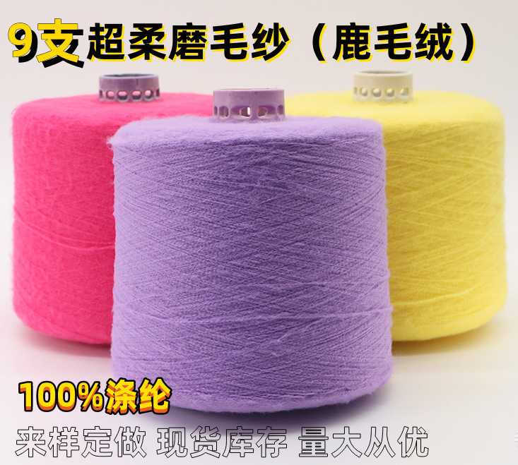 9支抗起球磨毛绒纱线 花式纱超柔磨毛纱（鹿毛绒现货库存量大从优