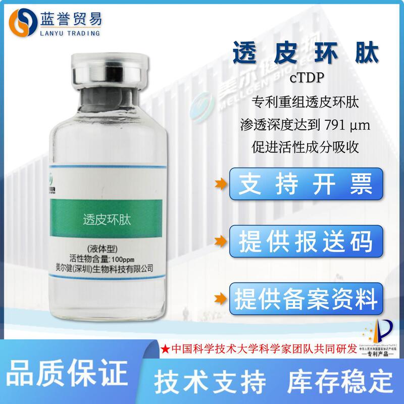Transdermal Peptide Ctdp Penetrates to Promote the Absorption of Active Ingredients, a Patented Cosmetic Raw Material from Meierjian Biotechnology Transdermal Peptide Ctdp Penetrates to Promote the Absorption of Active Ingredients, a Patented Cosmetic Raw Material from Meierjian Biotechnology