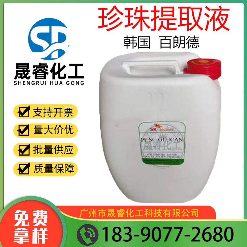 韩国百朗德 珍珠水解液 珍珠提取液 护肤珍珠液 美白亮肤