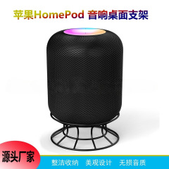 現物アマゾン熱売はアップルのホームポッド音響スタンドbluetoothスマートスピーカー収納スタンドに適しています。