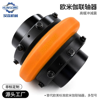 OMEGA欧米伽弹性联轴器 聚氨酯缓冲联轴器 电机减速机联轴器
