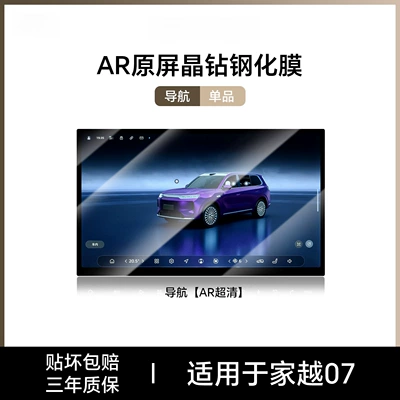 car interior decoration accessories, modification — Car interior film - jiayue-07navigationar-ultra-clear-tempered-film