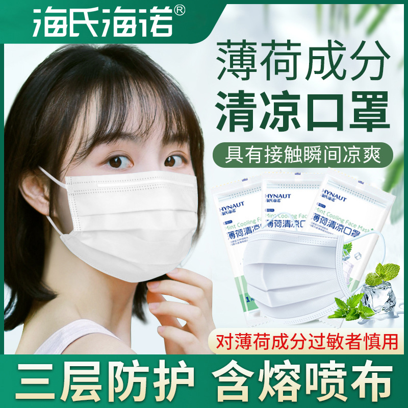 海氏海诺薄荷清凉口罩白色一次性三层防晒夏季薄款透气独立包装
