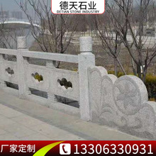 五蓮花石材雕刻板 花崗岩橋欄板景點河道防護扶手 橋欄桿安裝