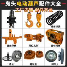 鬼頭環鏈電動葫蘆配件大全0.5噸1t2T3/5限位器鏈輪剎車片鏈條導體