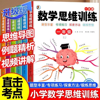 数学思维训练1-6年级全套六册数学启蒙思维导图训练