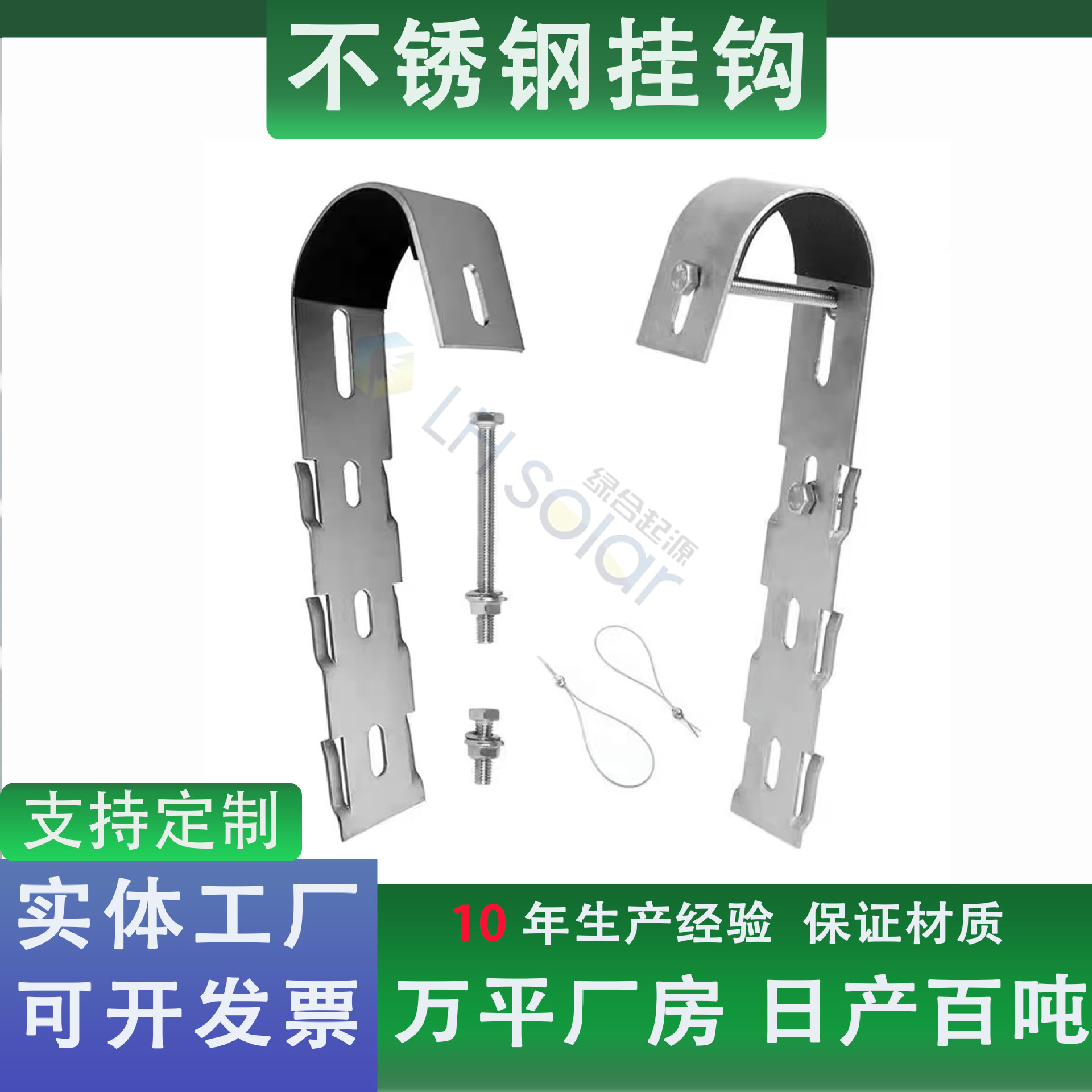 绿合起源太阳能板光伏阳台挂钩套装304不锈钢光伏支架配件